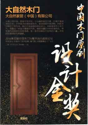 大自然木門榮獲“2016中國木門原創(chuàng)設(shè)計金獎”