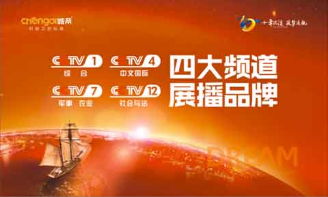 品牌騰飛 誠(chéng)帝率先成為央視戰(zhàn)略展播品牌