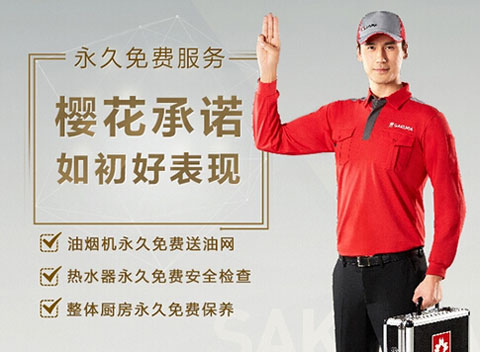 SAKURA櫻花：做服務(wù)，就要不計(jì)成本