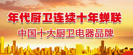 年代榮膺“中國(guó)十大廚衛(wèi)品牌” 實(shí)力成就不凡