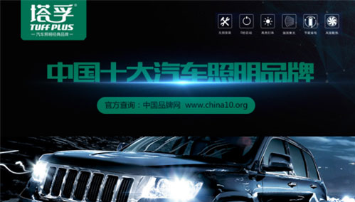 中國(guó)十大汽車照明品牌塔孚：安全無(wú)憂 暢享征途