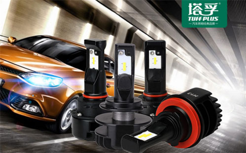 中國(guó)十大汽車照明品牌塔孚：安全無(wú)憂 暢享征途