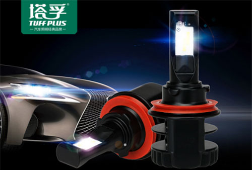中國(guó)十大汽車照明品牌塔孚：安全無(wú)憂 暢享征途