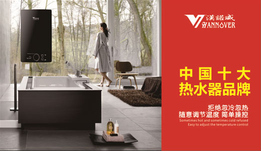 問鼎《中國十大熱水器品牌》漢諾威電器加速品牌布局