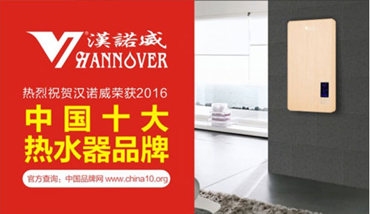問鼎《中國十大熱水器品牌》漢諾威電器加速品牌布局