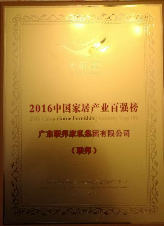 聯(lián)邦家私四度蟬聯(lián)“大雁獎”中國家居產(chǎn)業(yè)百強(qiáng)榜 聯(lián)邦家私四度蟬聯(lián)“大雁獎”中國家居產(chǎn)業(yè)百強(qiáng)榜