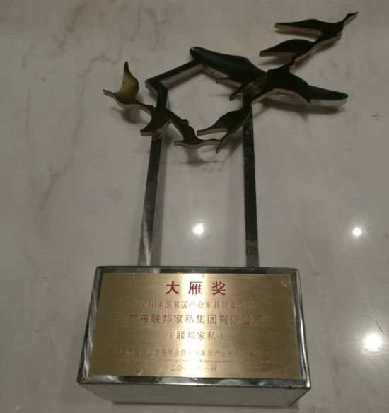聯(lián)邦家私四度蟬聯(lián)“大雁獎”中國家居產(chǎn)業(yè)百強(qiáng)榜 聯(lián)邦家私四度蟬聯(lián)“大雁獎”中國家居產(chǎn)業(yè)百強(qiáng)榜