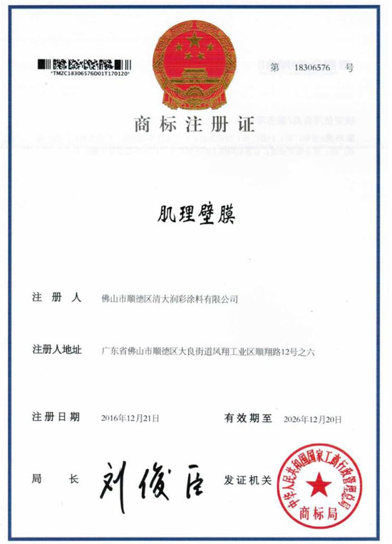 祝賀：泰詩(shī)爾“肌理壁膜”榮獲國(guó)家注冊(cè)商標(biāo)