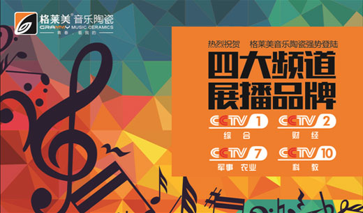 格萊美音樂(lè)陶瓷：注資千萬(wàn) 展播央視