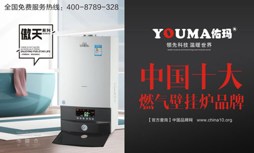 塑造良好形象，佑瑪獲十大壁掛爐品牌之路
