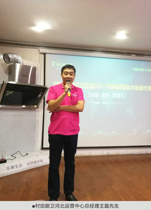 2017年村田廚衛(wèi)河北區(qū)域秋季技術服務培訓大會