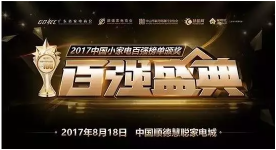 祝賀華碩廚電被評為2017中國小家電百強企業(yè)