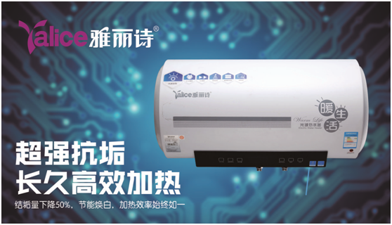 品牌戰(zhàn)略 雅麗詩(shī)熱水器開(kāi)啟二次深度品牌宣傳
