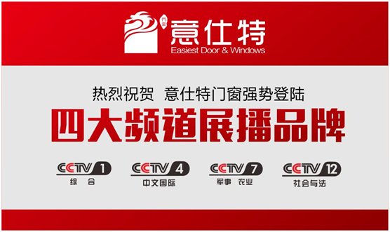 進軍央視 意仕特實現品牌騰飛