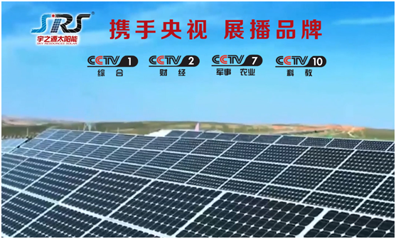 宇之源太陽(yáng)能品牌升級(jí) 央視展播打響第一槍
