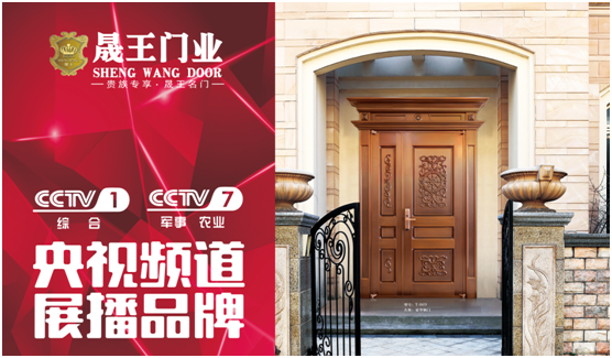  晟王門(mén)業(yè)登陸央視 產(chǎn)品遍布天下
