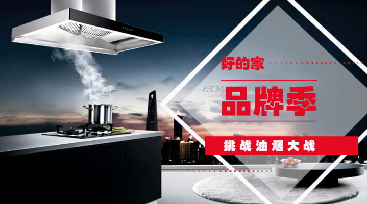 好的家T型油煙機(jī)，掌控廚房無(wú)煙新境界