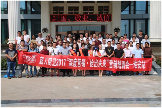“深度營銷、搶出未來”2017超人廚衛(wèi)淮安會(huì)議