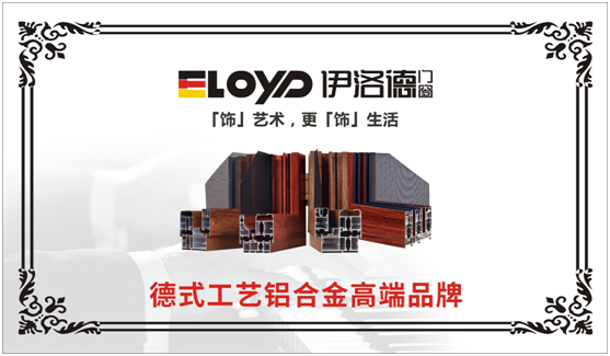 伊洛德門窗 匠心工藝享譽“十大品牌”