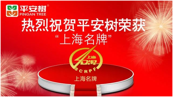 平安樹品牌榮獲“2017年度上海名牌”榮譽稱號