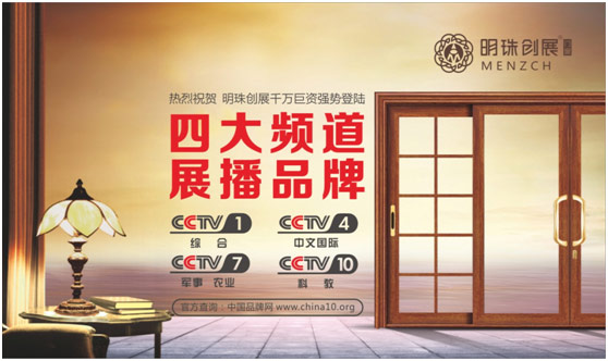 明珠創(chuàng)展門(mén)窗榮登央視 名滿(mǎn)天下
