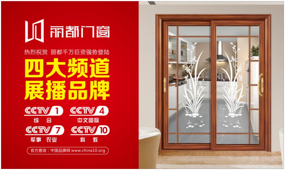 讓行業(yè)矚目，麗都門窗強(qiáng)勢(shì)登陸央視進(jìn)行品牌展播