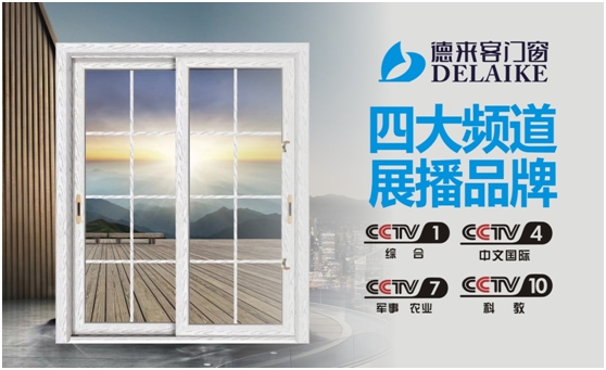時尚裝修 首選“央視展播品牌”德來客門窗 時尚裝修 首選“央視展播品牌”德來客門窗