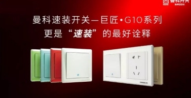 曼科電工：重視家電防潮，為家電安裝開關(guān)插座