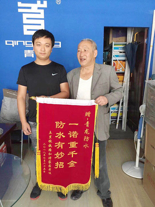 青龍防水技術專業(yè)，感動業(yè)主獲贈錦旗