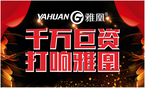千萬巨資打響品牌，雅凰電器“振翅翱翔”