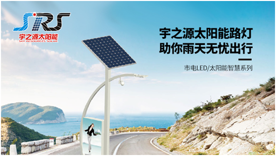 宇之源太陽能路燈時刻守衛(wèi)您，不論雨雪風(fēng)晴