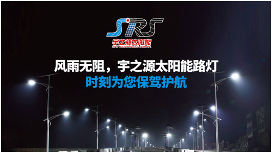 宇之源太陽能路燈時刻守衛(wèi)您，不論雨雪風(fēng)晴