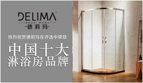 暢享高品質(zhì)淋浴，德莉瑪為您助力