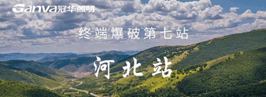 冠華照明終端爆破河北站：滿懷?！凹健?，實干前行