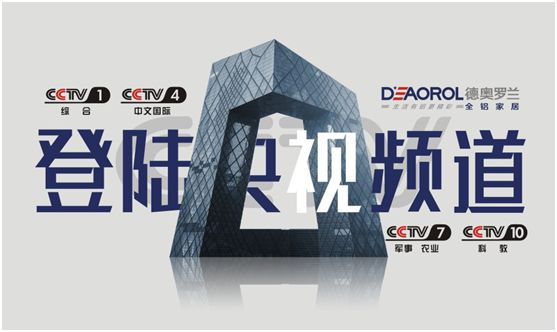 光芒萬(wàn)丈，德奧羅蘭全鋁家居央視展播