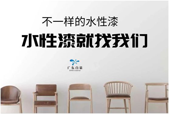 百慕水性木器漆：環(huán)保，一直都在我們身邊