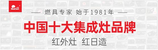 紅日廚衛(wèi)激流勇進(jìn)  紅外灶優(yōu)勢(shì)促進(jìn)品類(lèi)拓展