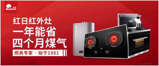 紅日廚衛(wèi)激流勇進(jìn)  紅外灶優(yōu)勢(shì)促進(jìn)品類(lèi)拓展