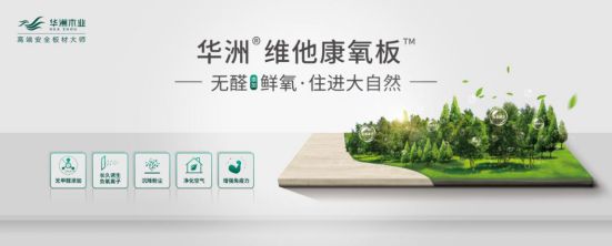 華洲木業(yè)新品——維他康氧板應(yīng)“疫”來(lái)襲，打造森態(tài)生活