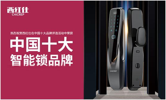 “后疫情時(shí)代” 西紅仕智能鎖再接再厲、穩(wěn)中求進(jìn)