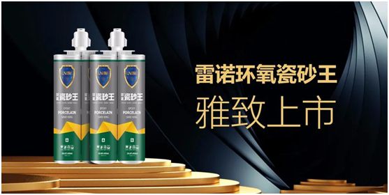 雷諾新品：環(huán)氧瓷砂王，雅致上市！