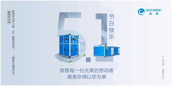 高美空調(diào)：向每一位勤勉耕耘的高美人，致敬!