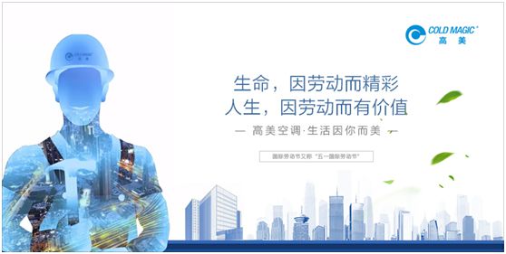 高美空調(diào)：向每一位勤勉耕耘的高美人，致敬!