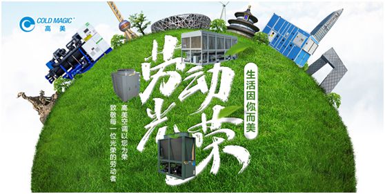 高美空調(diào)：向每一位勤勉耕耘的高美人，致敬!