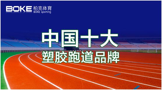 卓越不凡，實(shí)至名歸，柏克體育榮獲“中國(guó)十大品牌”