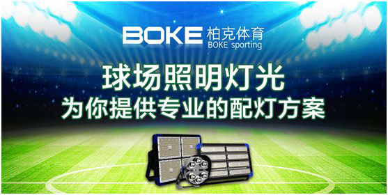 卓越不凡，實(shí)至名歸，柏克體育榮獲“中國(guó)十大品牌”