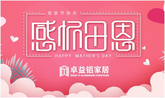 卓益家居：大愛(ài)無(wú)聲，大美由心，致敬每一位偉大的母親
