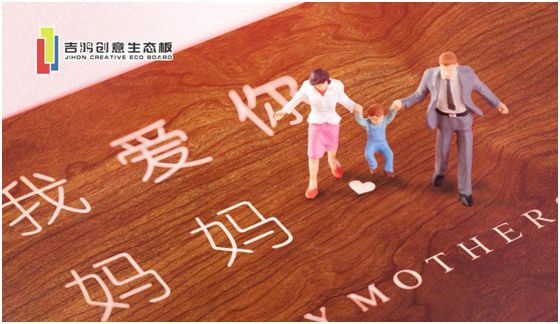 吉鴻創(chuàng)意生態(tài)板：親愛的媽媽，感謝您的愛