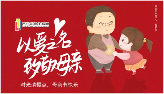 吉鴻創(chuàng)意生態(tài)板：親愛的媽媽，感謝您的愛