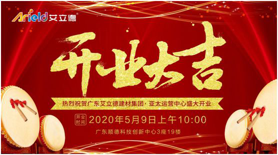 廣東艾立德建材集團(tuán)喬遷大吉 綻放萬千氣象!